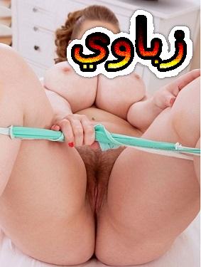 امهات في الحمام عاريات ‫صور محارم امهات اجنبية جديده تصوير الام عارية بجوده HD - زباوي‬‎