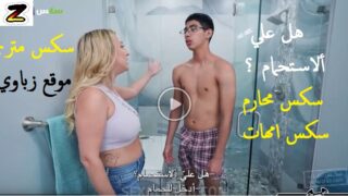 هل علي ألاستحمام ؟ الأم تجبر إبنها للتعري – سكس مترجم عربي