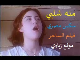 سكس مصري ناااار منه شلبي الفنانة العربية في فيلم الساحر - زباوي