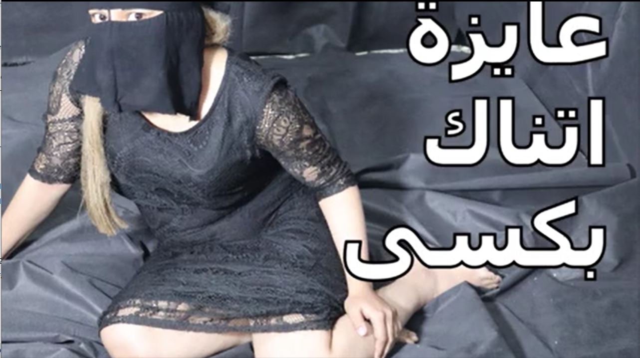 عايزة اتناك بكسي يا وليد – سكس مصري جديد