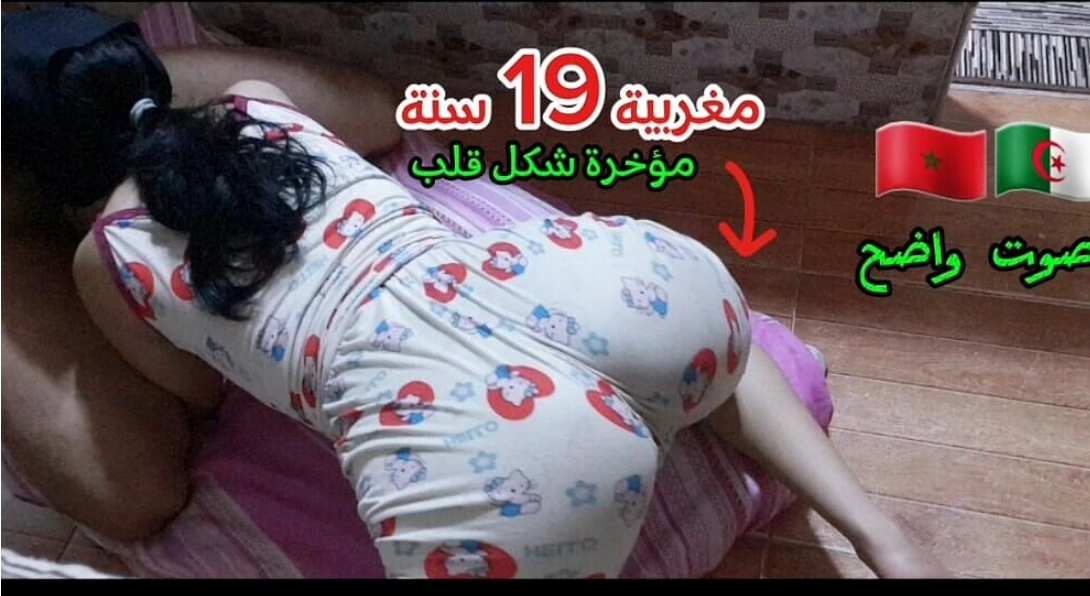 نيك بنت مغربية 19 سنة مؤخرتها على شكل قلب بوضعية الكلبة